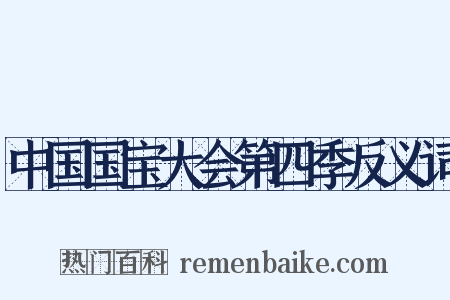 中国国宝大会第四季反义词是什么意思的图片